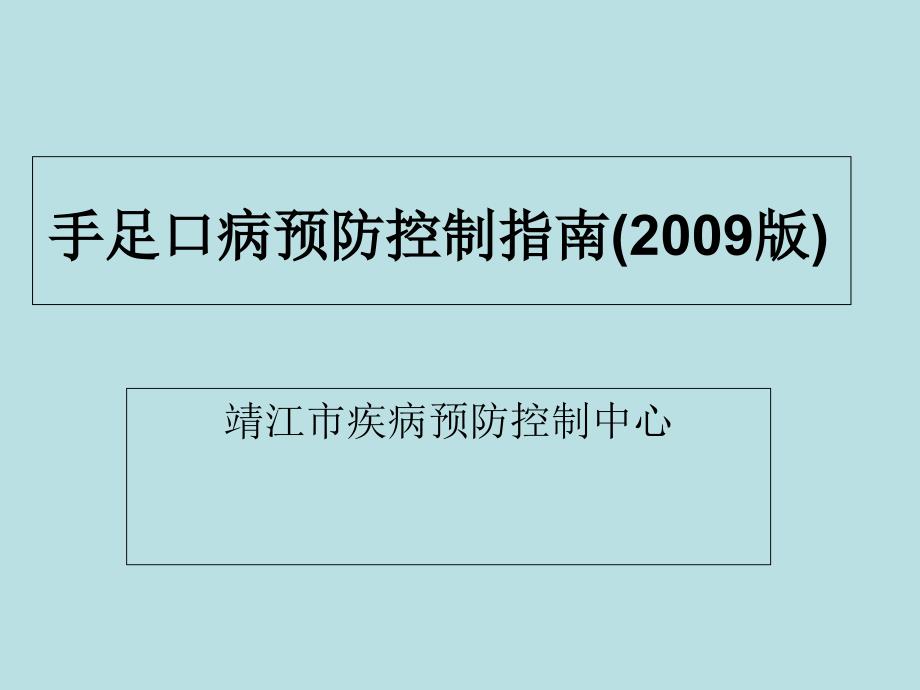 《手足口病预防控制》_第1页