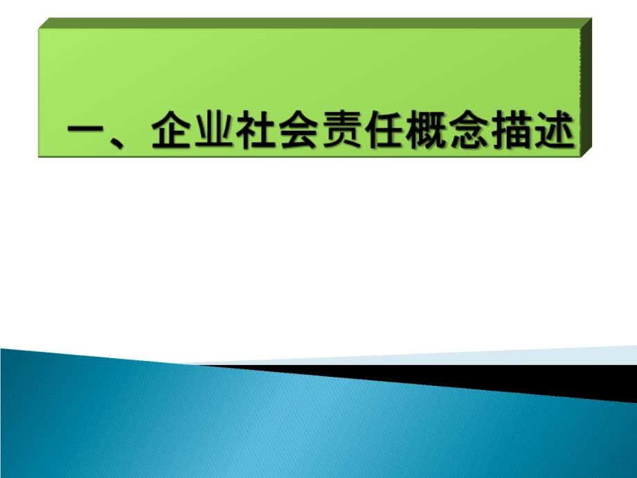 企业社会责任概念描述_第1页