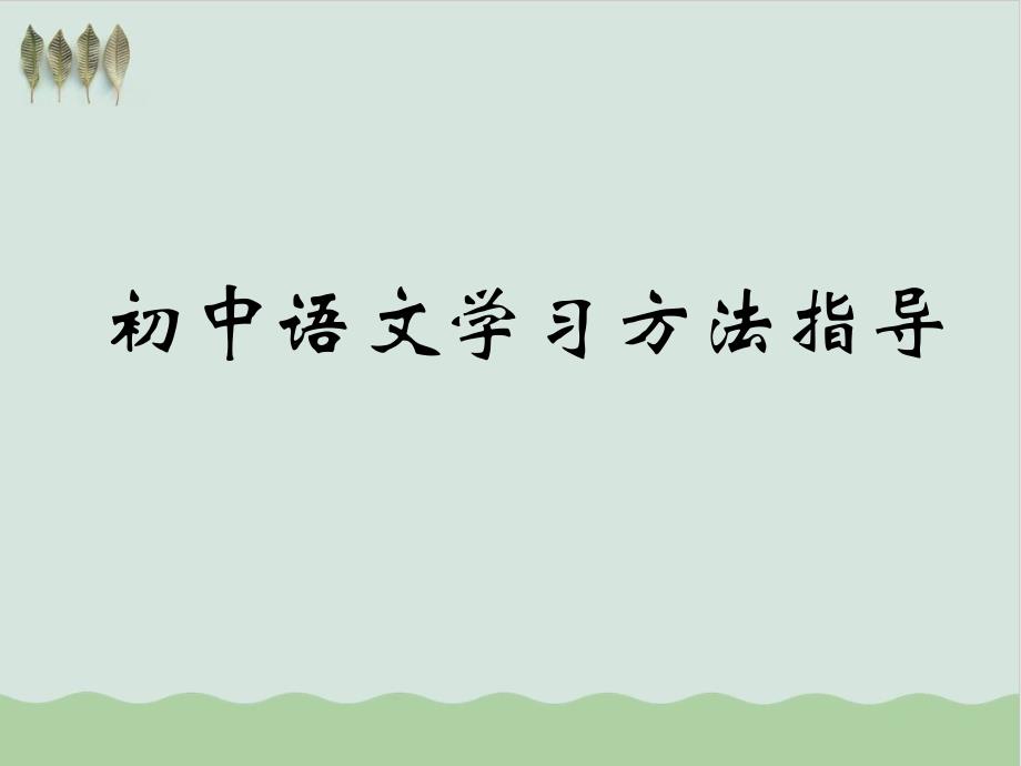 初中语文学习方法指导教学ppt课件_第1页