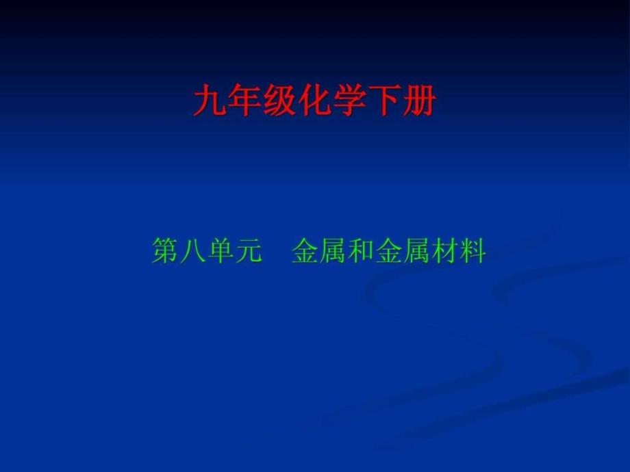 九年级化学金属和金属材料_第1页