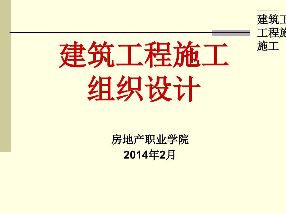 XXXX建筑工程施工组织设计第一章_第1页