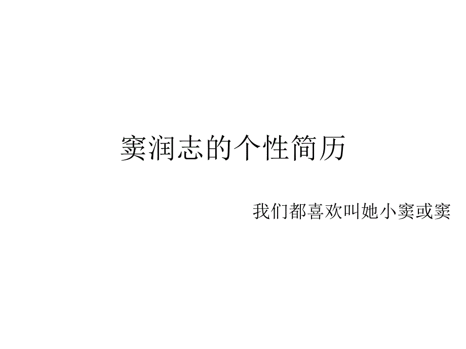 个人简历窦润志_第1页