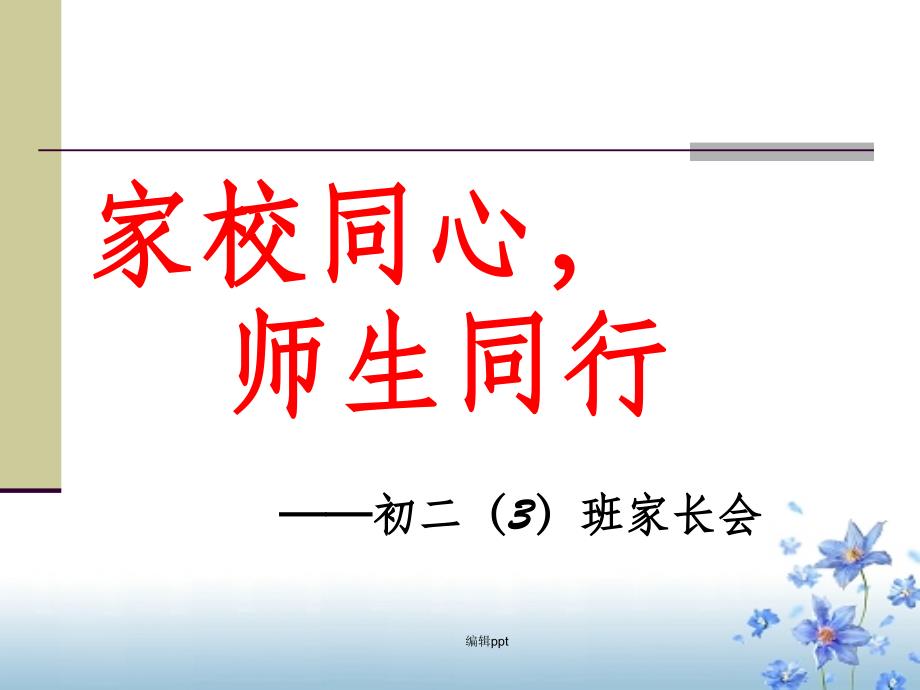 初二家长会主题课件_第1页