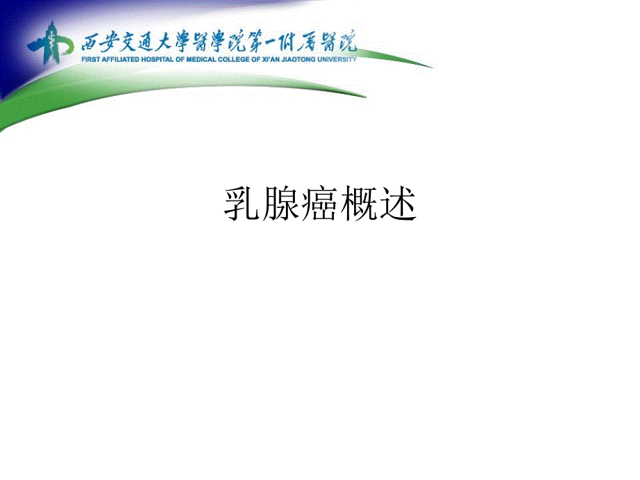 乳腺癌诊断及分子影像学分型课件_第1页