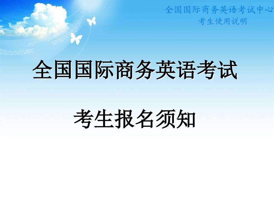 全国国际商务英语网上报名系统说明_第1页