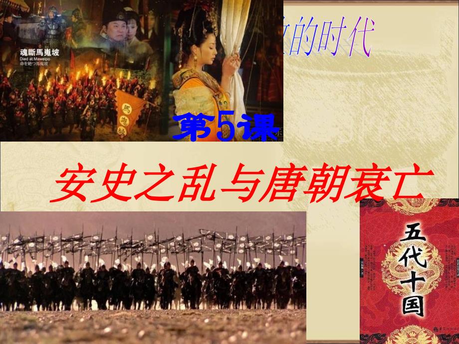 2017年人教版七年级历史下册第五课安史之乱与唐朝衰亡_第1页