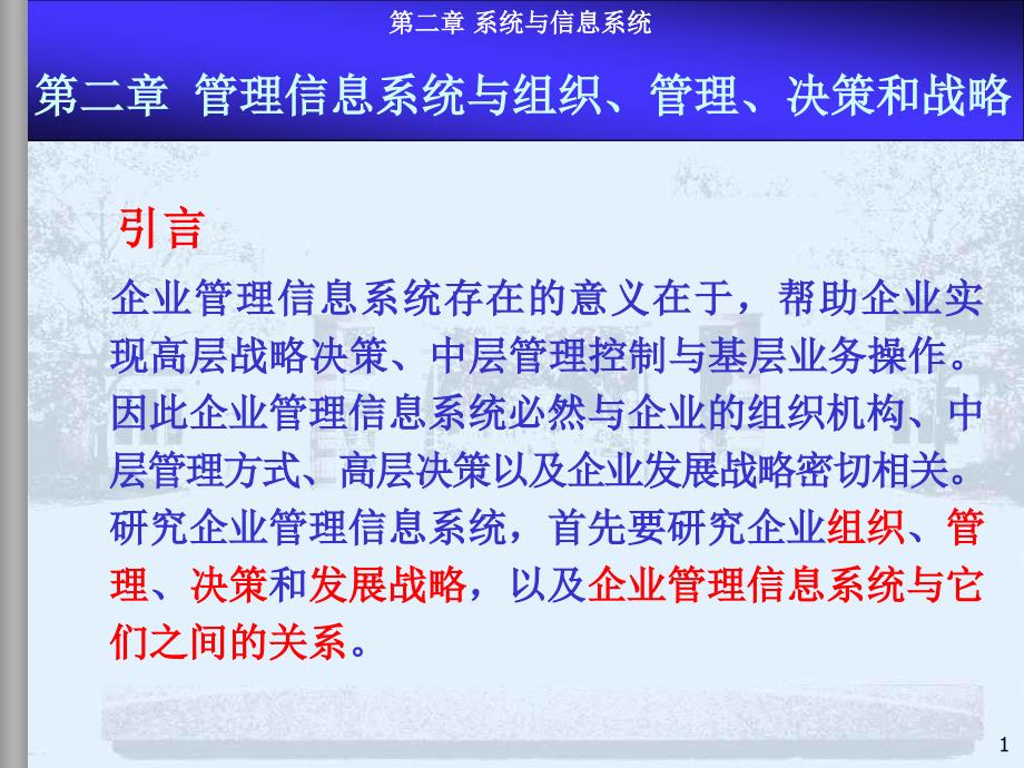 第2章管理信息系統(tǒng)與組織、管理、決策和戰(zhàn)略_第1頁