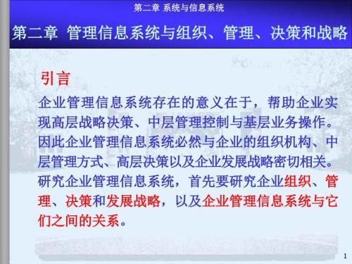 第2章管理信息系統(tǒng)與組織、管理、決策和戰(zhàn)略