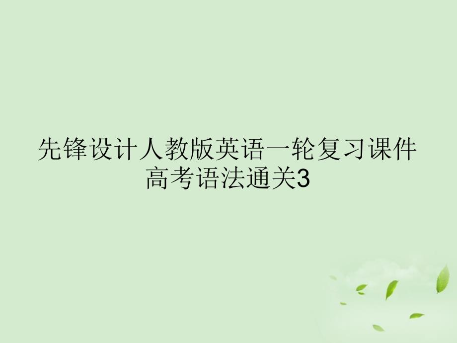 先锋设计人教版英语一轮复习课件高考语法通关_第1页