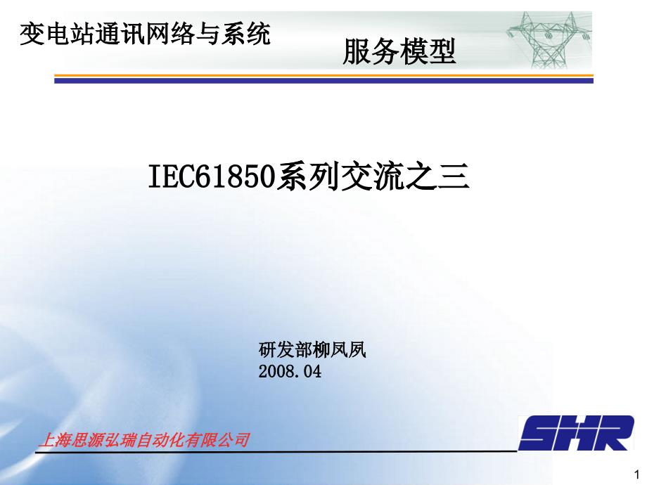 [精选]IEC61850研讨交流之三_服务模型_第1页