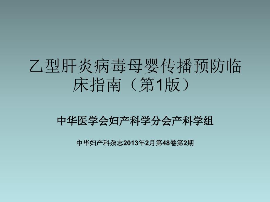 乙型肝炎病毒母婴传播预防临床指南(第1版)课件_第1页