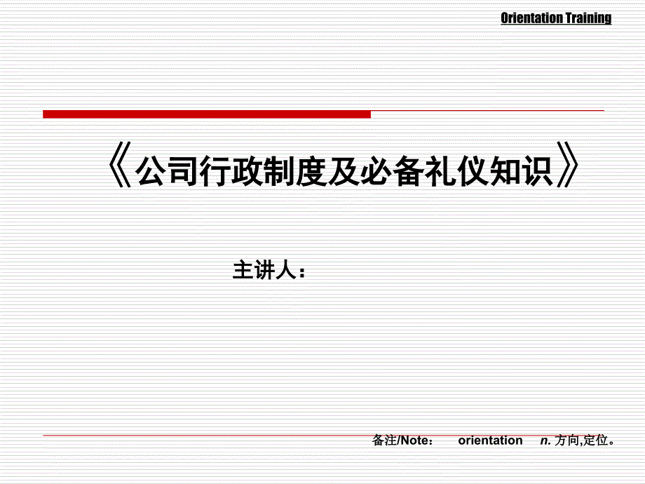 公司行政礼仪及习惯修改_第1页