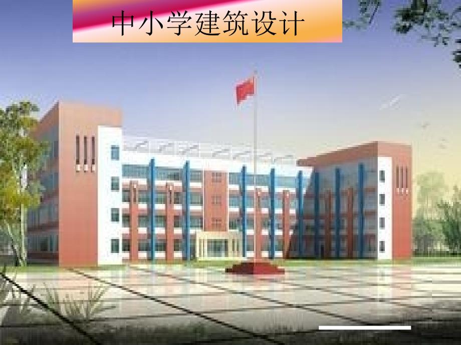 中小学建筑设计_第1页