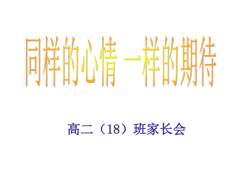 高二家长会会考高考及成绩分析_第1页