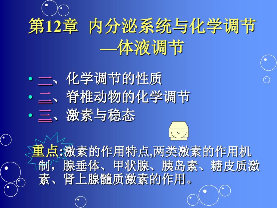 内分泌系统与化学调节_第1页