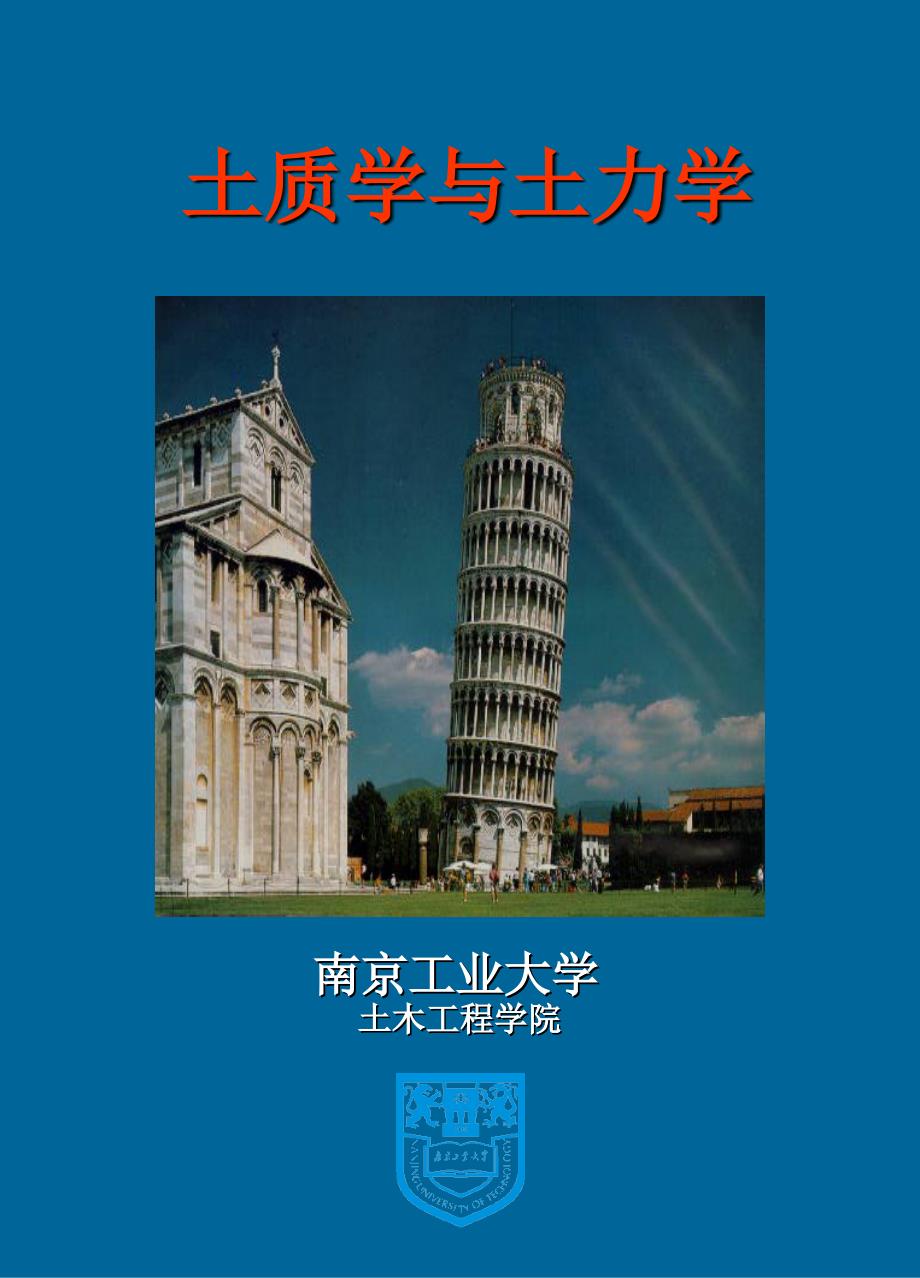 《土质学与土力学》第1章绪论_第1页