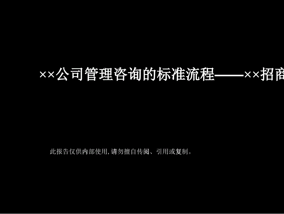 XX国外咨询公司的咨询流程（PPT 104页）_第1页