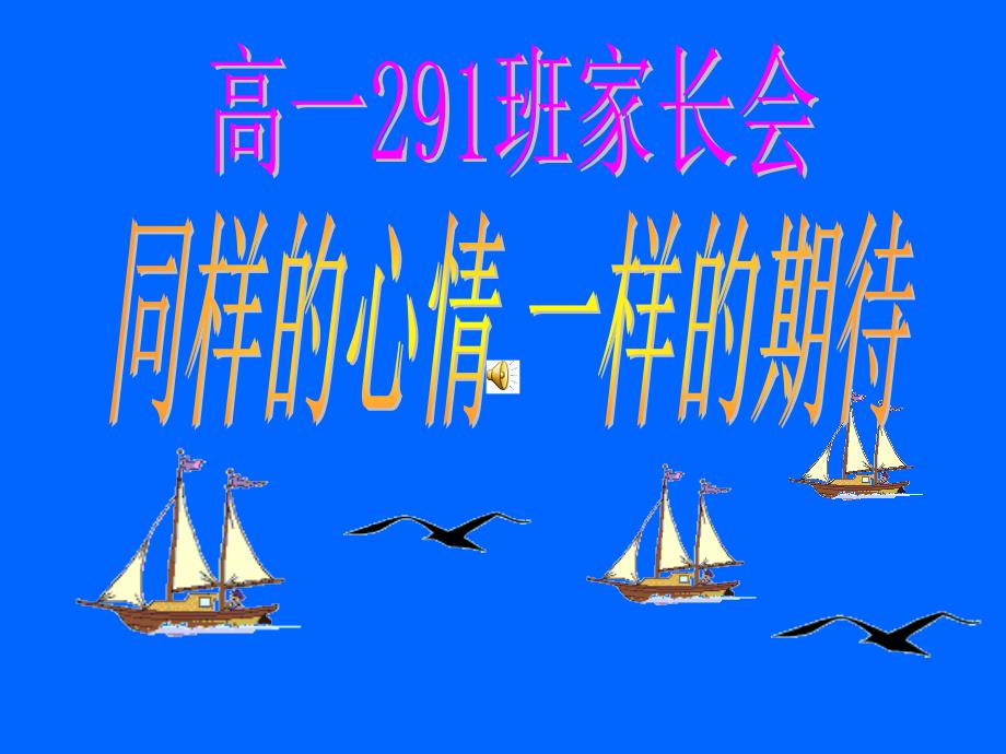 高一291班第一次家长会_第1页