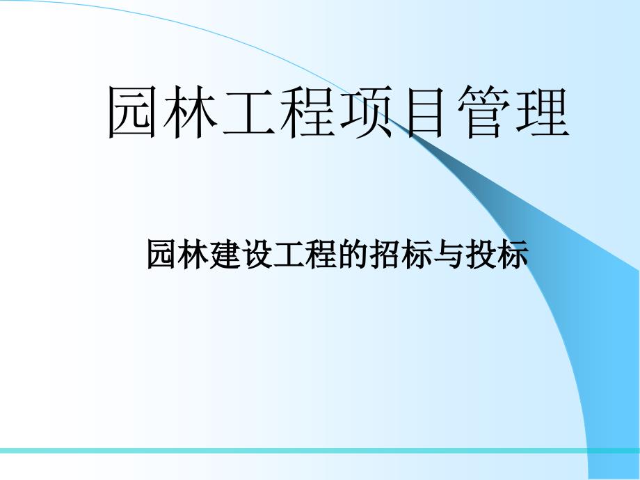 园林建设工程招标与投标_第1页