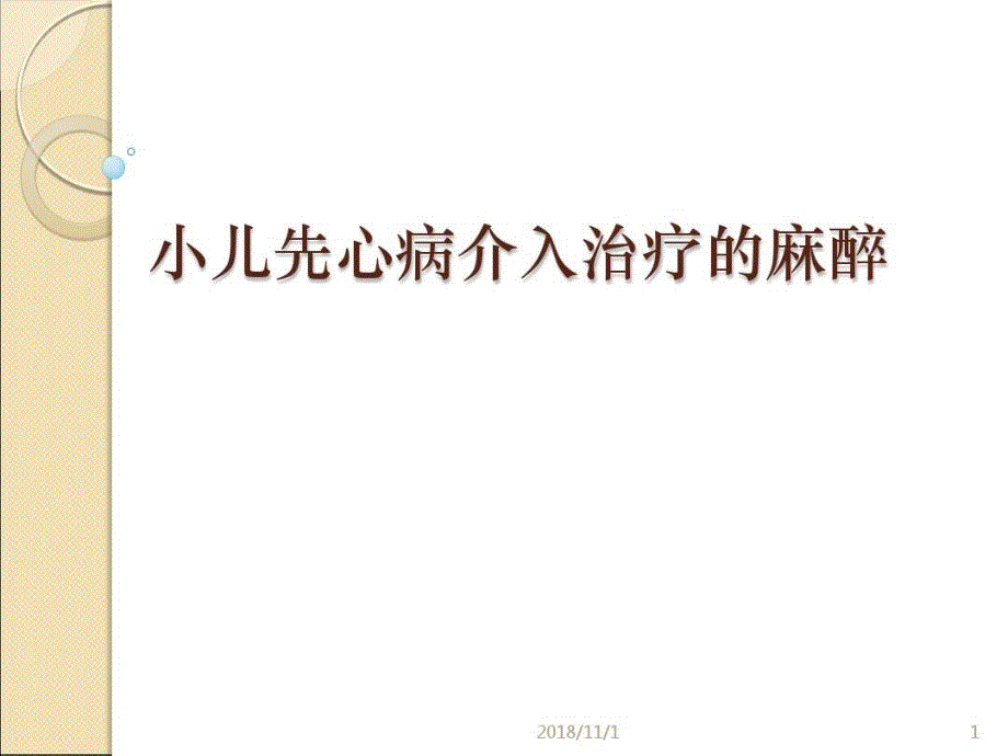 小儿先心病介入治疗的麻醉课件_第1页