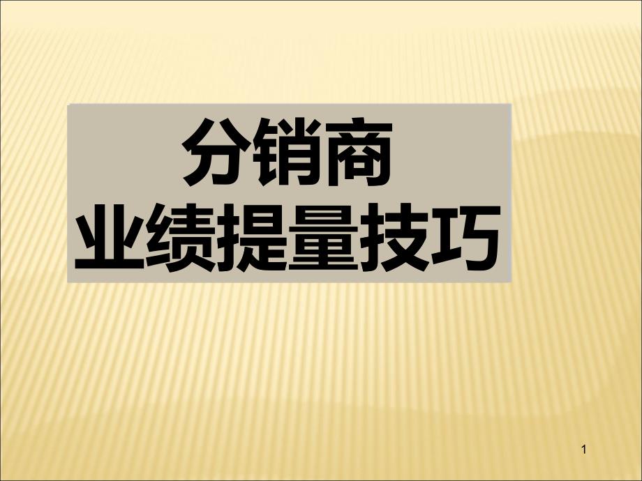 [精选]分销商业绩提量技巧_第1页