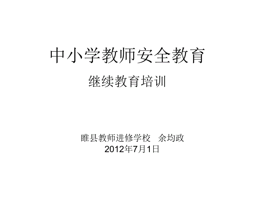 中小学教师安全教育_第1页