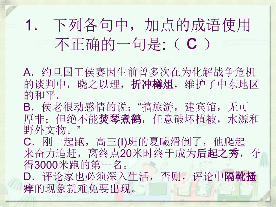 高考语文冲刺讲义成语练习10道题_第1页