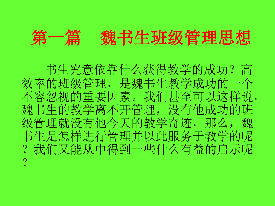 魏书生班级管理思想_第1页