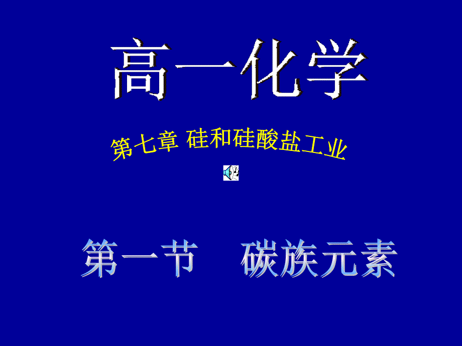 高一化学下学期碳族元素_第1页