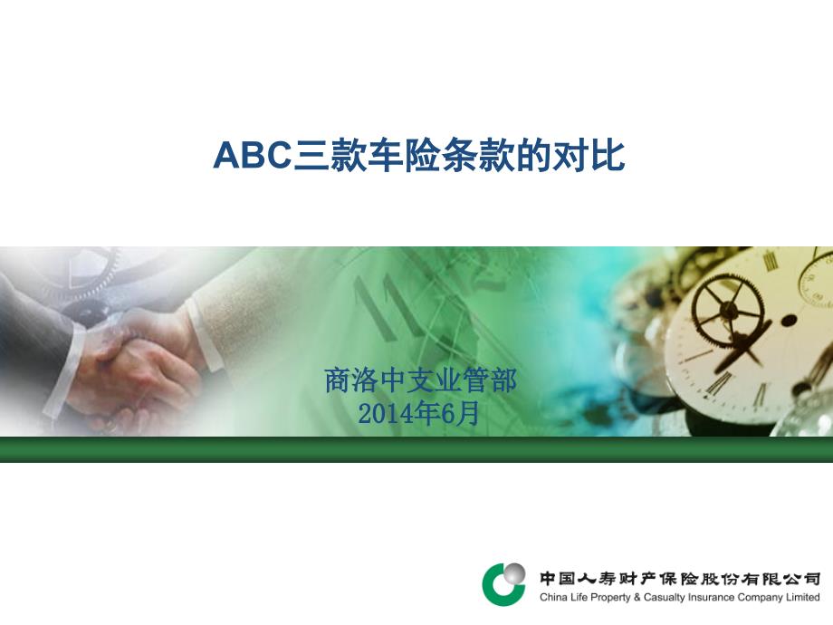 ABC三款车险条款的对比_第1页