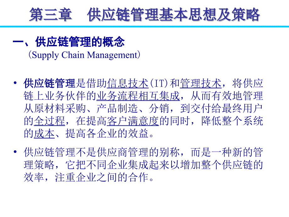 供应链管理基本思想及策略_第1页