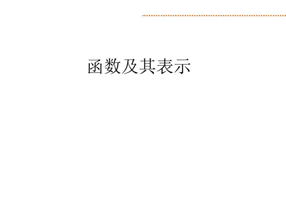 高三一轮复习函数及其表示课件_第1页