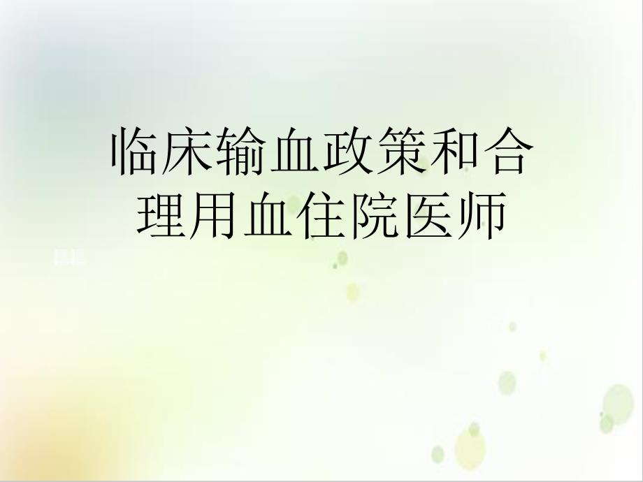 临床输血政策和合理用血住院医师课件_第1页