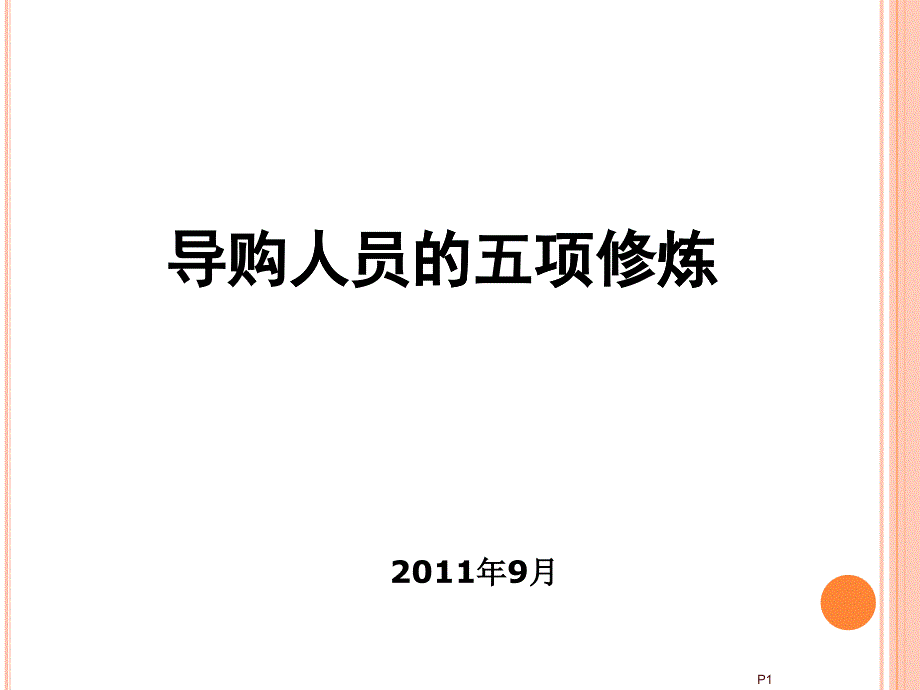 [精选]卓越服务人员的五项修炼_第1页