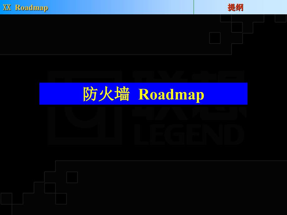 (精品)防火墙Roadmap_第1页