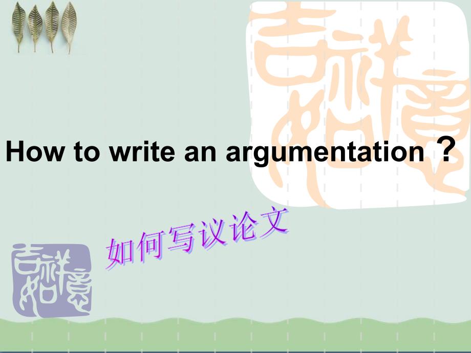 初中英語(yǔ)議論文寫(xiě)作課件_第1頁(yè)