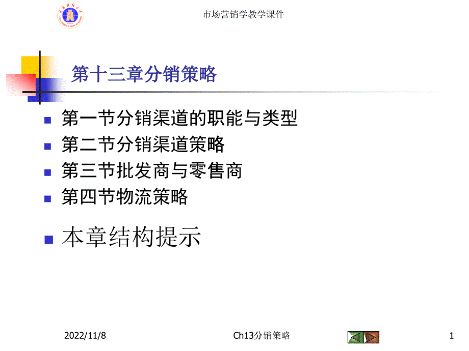 [精选]分销渠道的职能与类型_第1页