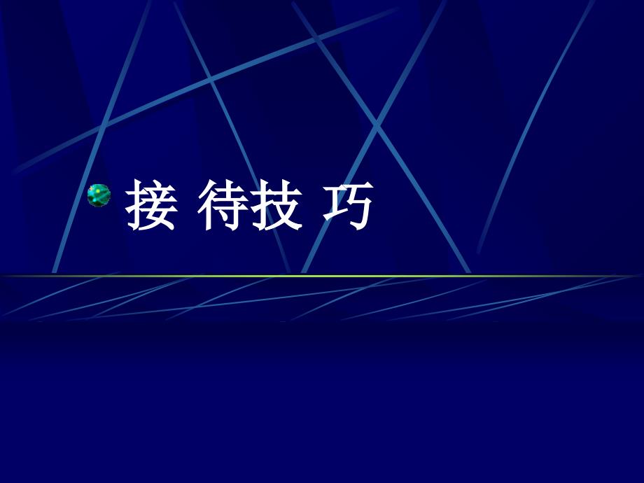 [精选]中介经纪人接待技巧培训_第1页