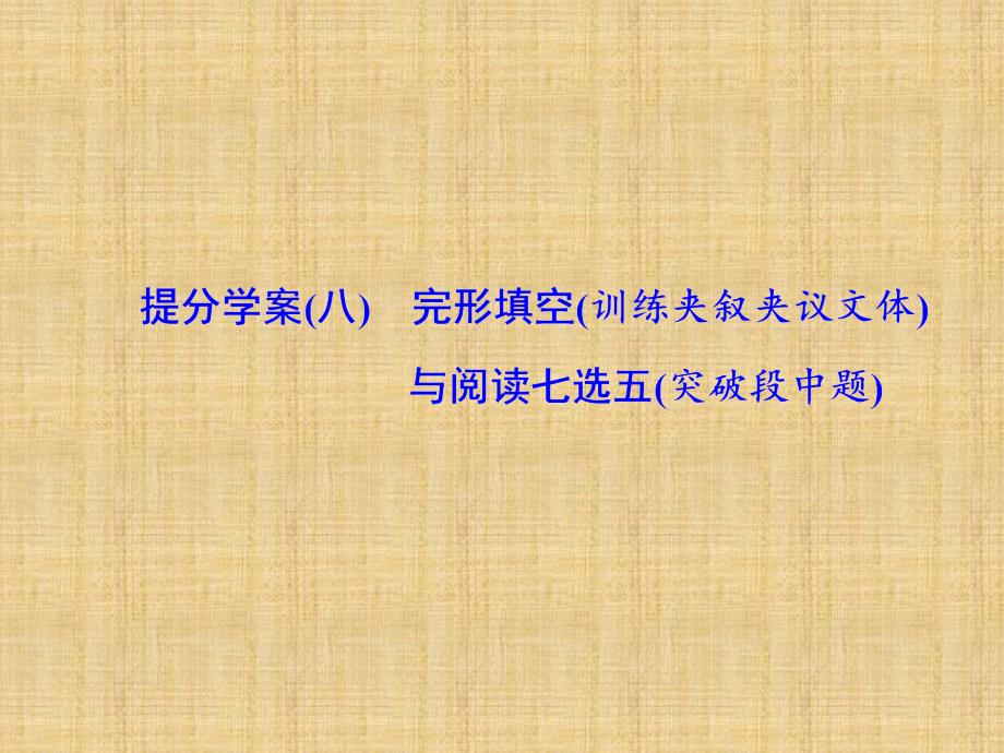 2018届高考英语二轮复习：完形填空与阅读七选五提分学案课件(八)_第1页