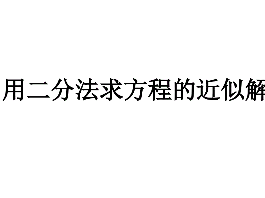 高一数学用二分法求方程的近似解_第1页