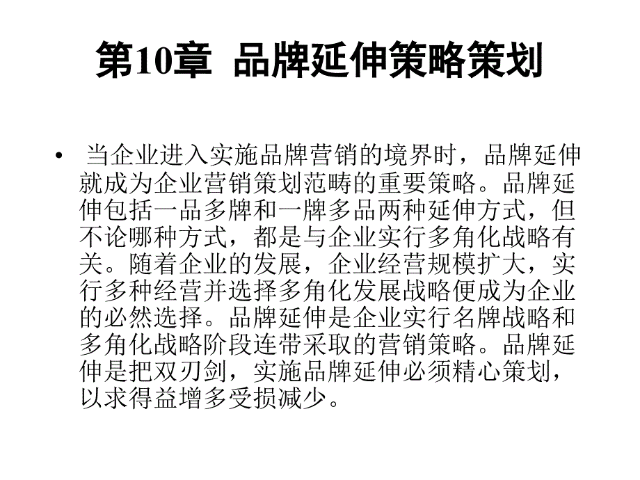 品牌延伸策略策劃_第1頁