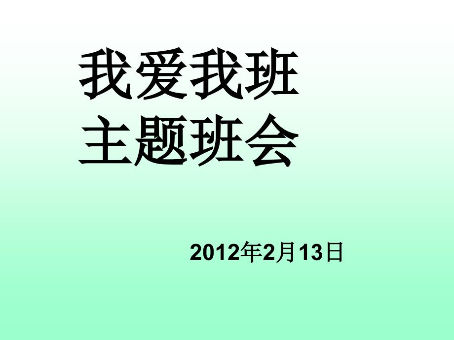 高一27班我爱我家题班会_第1页