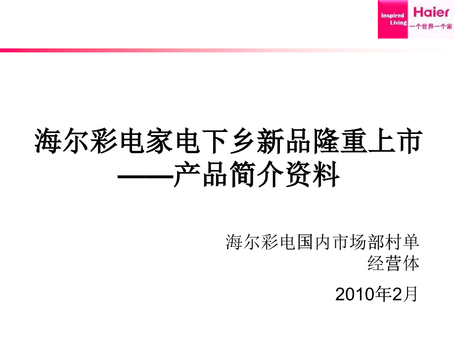 XX彩电第五轮家电下乡产品简介资料_第1页