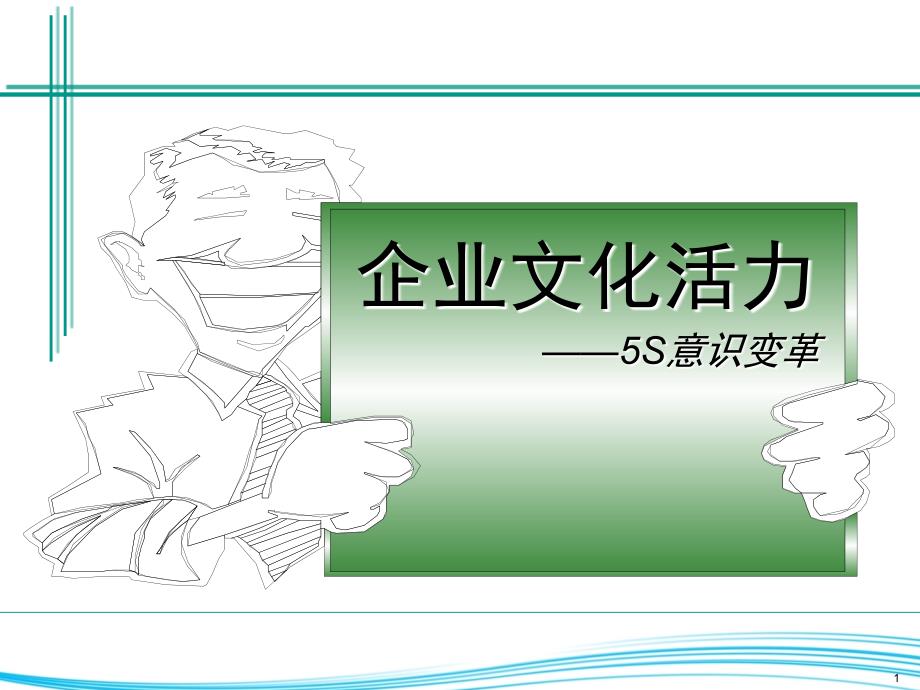 企业文化活力-5S意识变革_第1页