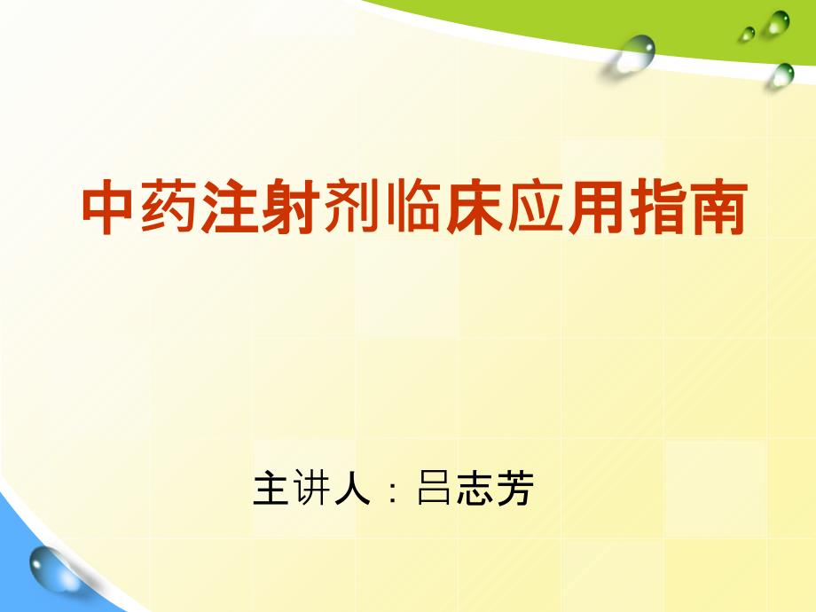 中药注射剂临床应用指南培训_第1页