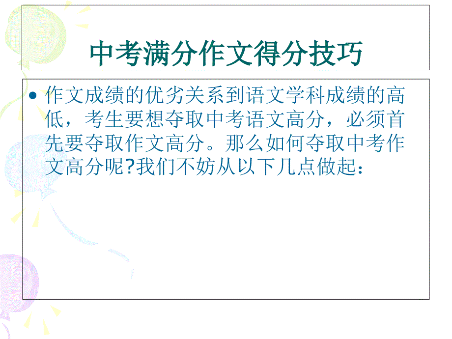 中考满分作文教学设计_第1页