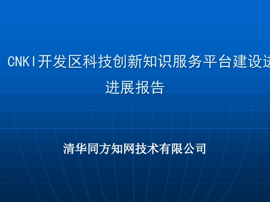 [精选]cnki开发区科技创新知识服务平台建设进展报告建设进展报告_第1页