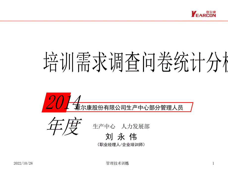 X年培训需求调查问卷分析报告(意尔康)_第1页