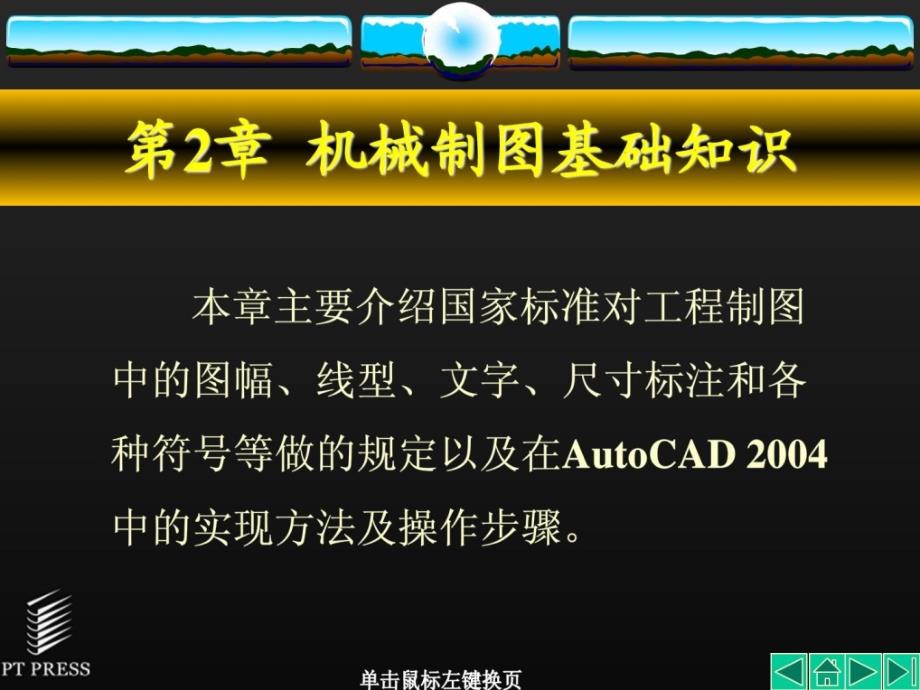 auto_cad机械制图基础教程_1451847487_第1页