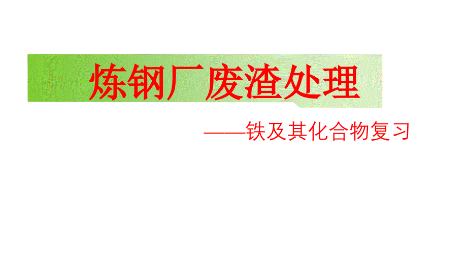 高中化學(xué)項(xiàng)目式教學(xué)《鐵及其化合物復(fù)習(xí)》_第1頁